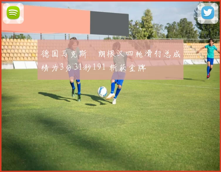 德国马克斯・朗根汉四轮滑行总成绩为3分31秒191 斩获金牌
