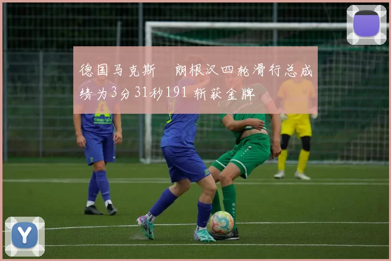 德国马克斯・朗根汉四轮滑行总成绩为3分31秒191 斩获金牌