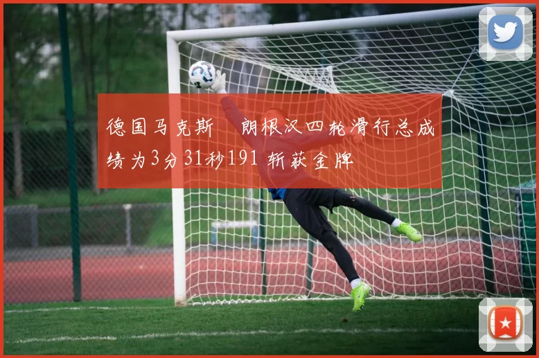 德国马克斯・朗根汉四轮滑行总成绩为3分31秒191 斩获金牌