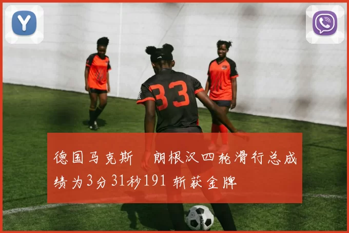 德国马克斯・朗根汉四轮滑行总成绩为3分31秒191 斩获金牌