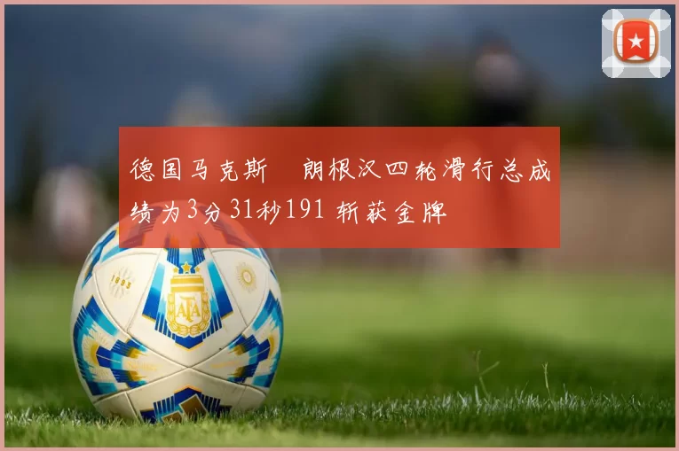 德国马克斯・朗根汉四轮滑行总成绩为3分31秒191 斩获金牌