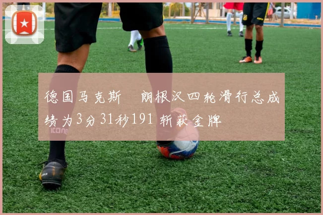德国马克斯・朗根汉四轮滑行总成绩为3分31秒191 斩获金牌