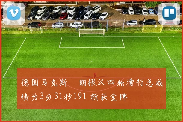德国马克斯・朗根汉四轮滑行总成绩为3分31秒191 斩获金牌