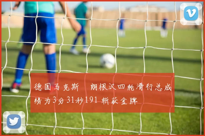德国马克斯・朗根汉四轮滑行总成绩为3分31秒191 斩获金牌