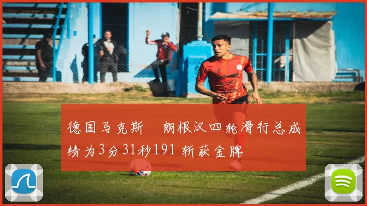 德国马克斯・朗根汉四轮滑行总成绩为3分31秒191 斩获金牌
