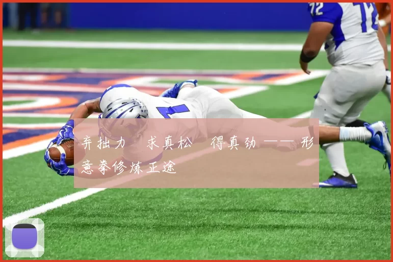 弃拙力・求真松・得真劲 —— 形意拳修炼正途