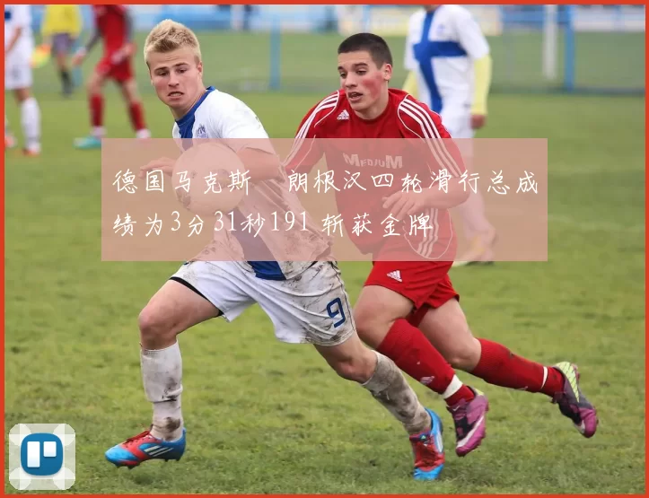 德国马克斯・朗根汉四轮滑行总成绩为3分31秒191 斩获金牌