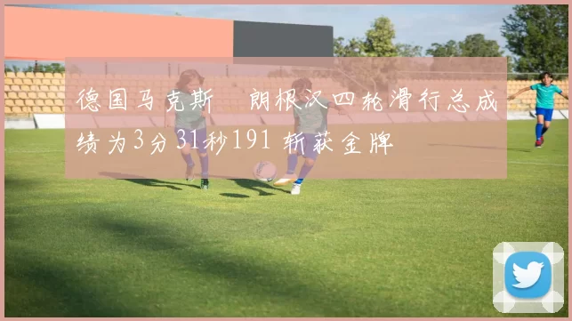 德国马克斯・朗根汉四轮滑行总成绩为3分31秒191 斩获金牌