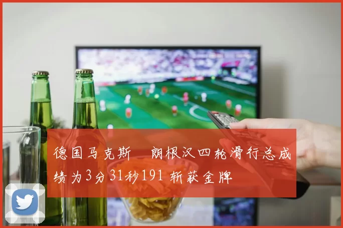 德国马克斯・朗根汉四轮滑行总成绩为3分31秒191 斩获金牌