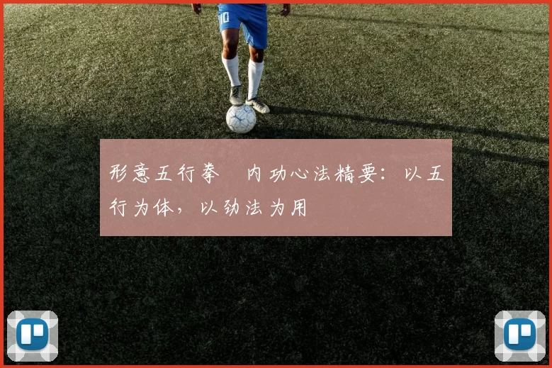 形意五行拳・内功心法精要：以五行为体，以劲法为用