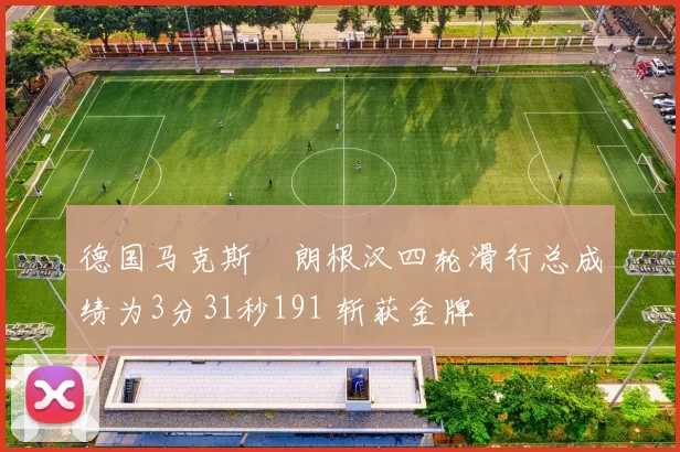 德国马克斯・朗根汉四轮滑行总成绩为3分31秒191 斩获金牌