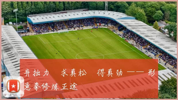 弃拙力・求真松・得真劲 —— 形意拳修炼正途