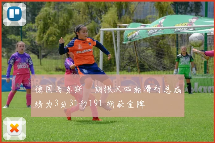 德国马克斯・朗根汉四轮滑行总成绩为3分31秒191 斩获金牌