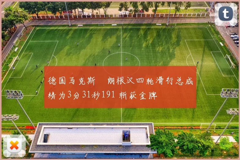 德国马克斯・朗根汉四轮滑行总成绩为3分31秒191 斩获金牌