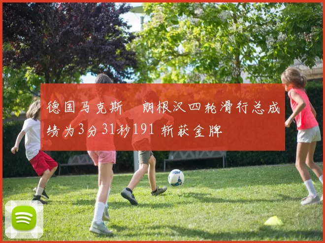 德国马克斯・朗根汉四轮滑行总成绩为3分31秒191 斩获金牌