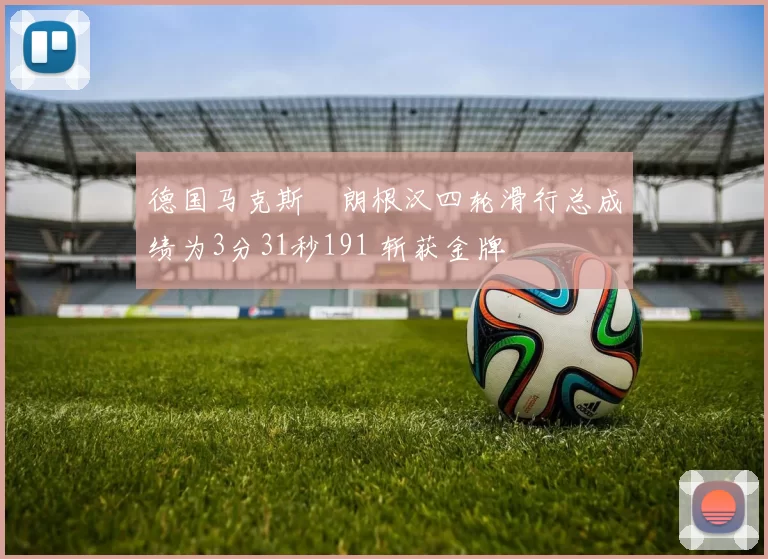 德国马克斯・朗根汉四轮滑行总成绩为3分31秒191 斩获金牌