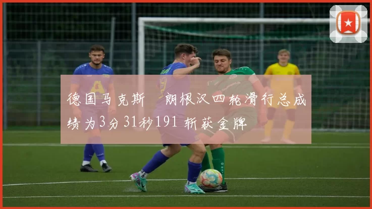 德国马克斯・朗根汉四轮滑行总成绩为3分31秒191 斩获金牌