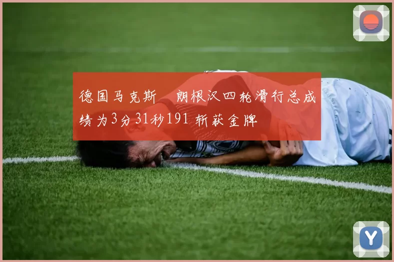 德国马克斯・朗根汉四轮滑行总成绩为3分31秒191 斩获金牌