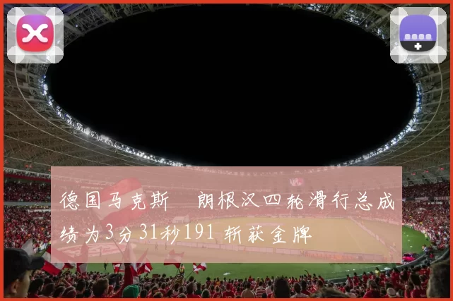 德国马克斯・朗根汉四轮滑行总成绩为3分31秒191 斩获金牌