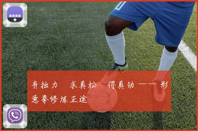 弃拙力・求真松・得真劲 —— 形意拳修炼正途