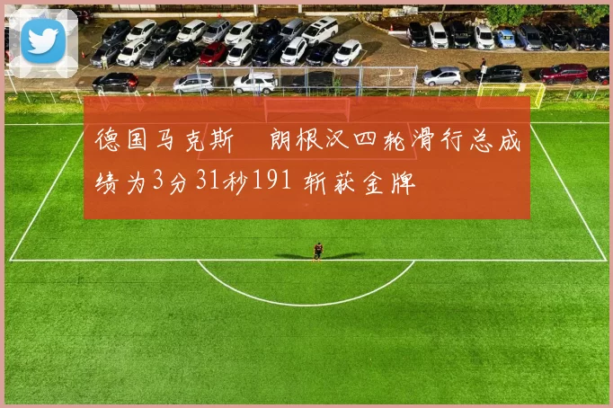 德国马克斯・朗根汉四轮滑行总成绩为3分31秒191 斩获金牌