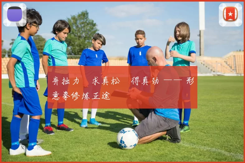 弃拙力・求真松・得真劲 —— 形意拳修炼正途