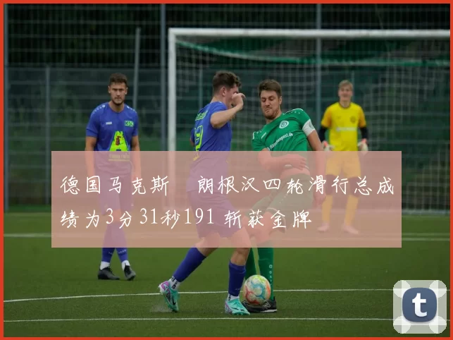 德国马克斯・朗根汉四轮滑行总成绩为3分31秒191 斩获金牌