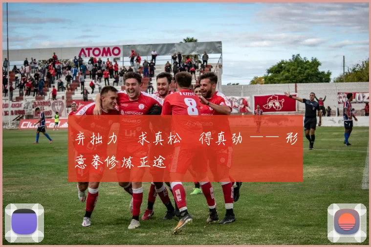 弃拙力・求真松・得真劲 —— 形意拳修炼正途