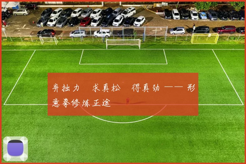 弃拙力・求真松・得真劲 —— 形意拳修炼正途