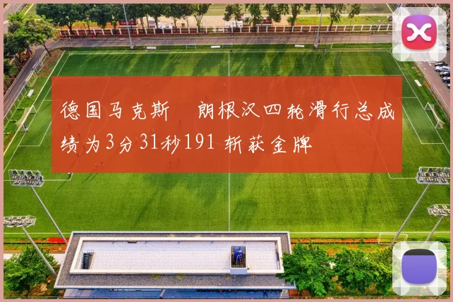 德国马克斯・朗根汉四轮滑行总成绩为3分31秒191 斩获金牌