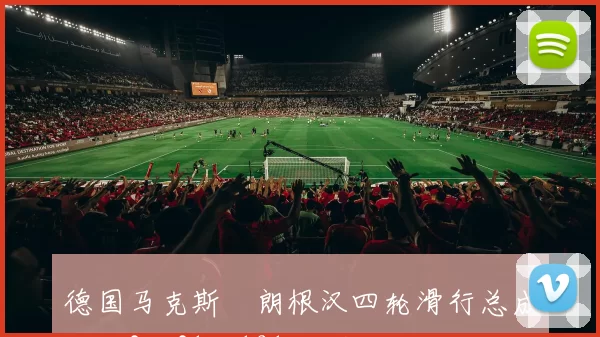 德国马克斯・朗根汉四轮滑行总成绩为3分31秒191 斩获金牌