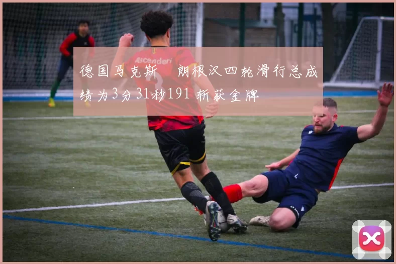 德国马克斯・朗根汉四轮滑行总成绩为3分31秒191 斩获金牌