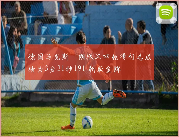 德国马克斯・朗根汉四轮滑行总成绩为3分31秒191 斩获金牌