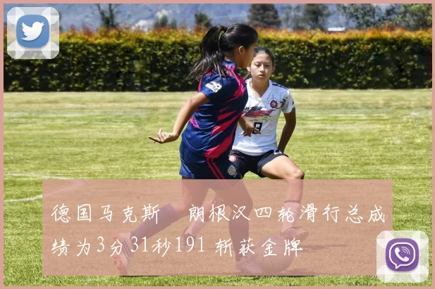 德国马克斯・朗根汉四轮滑行总成绩为3分31秒191 斩获金牌