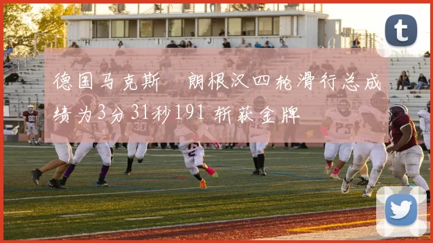 德国马克斯・朗根汉四轮滑行总成绩为3分31秒191 斩获金牌