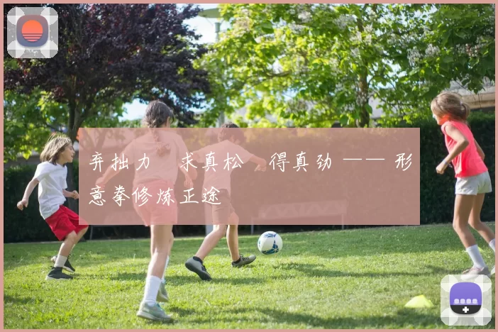 弃拙力・求真松・得真劲 —— 形意拳修炼正途