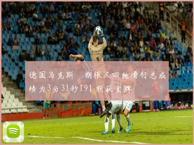 德国马克斯・朗根汉四轮滑行总成绩为3分31秒191 斩获金牌