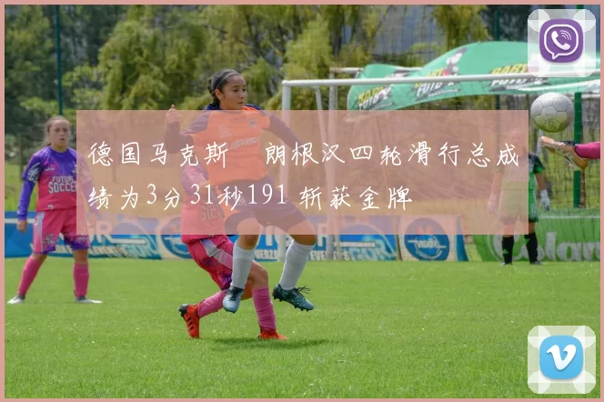 德国马克斯・朗根汉四轮滑行总成绩为3分31秒191 斩获金牌