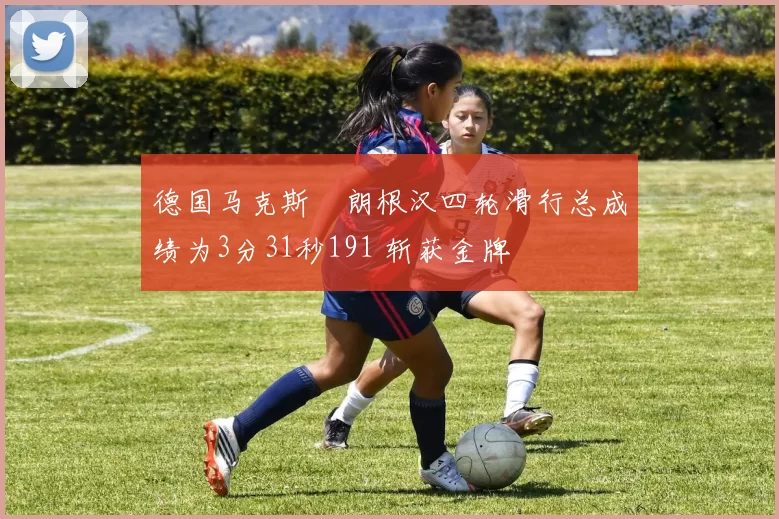 德国马克斯・朗根汉四轮滑行总成绩为3分31秒191 斩获金牌