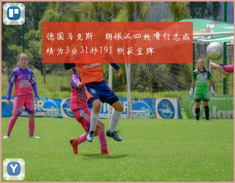 德国马克斯・朗根汉四轮滑行总成绩为3分31秒191 斩获金牌