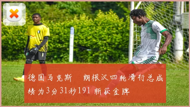 德国马克斯・朗根汉四轮滑行总成绩为3分31秒191 斩获金牌