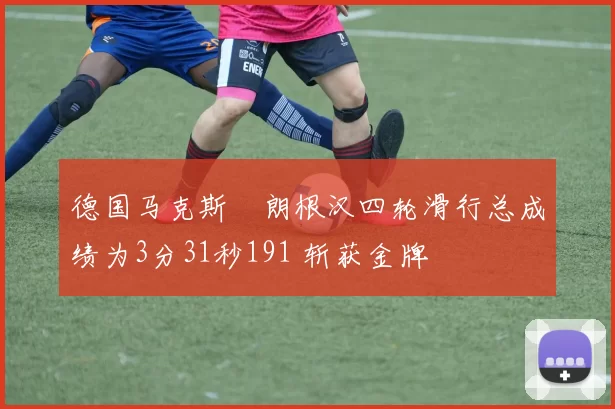 德国马克斯・朗根汉四轮滑行总成绩为3分31秒191 斩获金牌