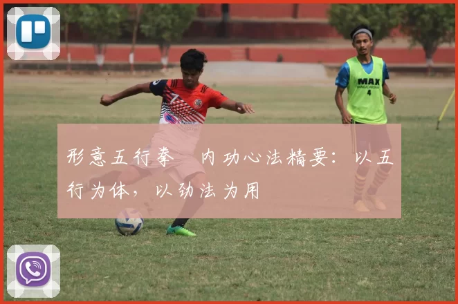 形意五行拳・内功心法精要：以五行为体，以劲法为用