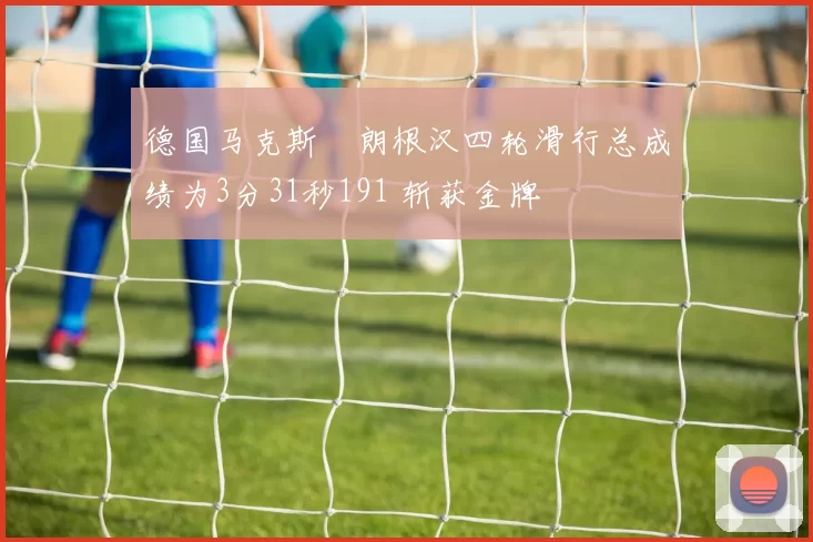 德国马克斯・朗根汉四轮滑行总成绩为3分31秒191 斩获金牌
