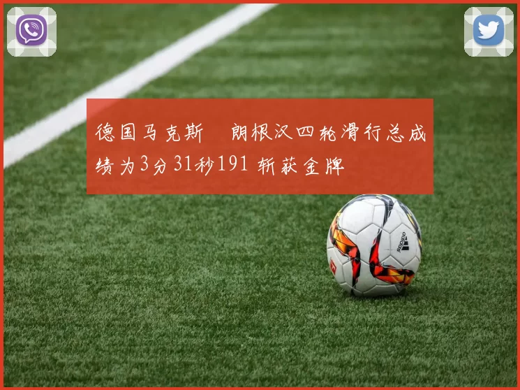 德国马克斯・朗根汉四轮滑行总成绩为3分31秒191 斩获金牌