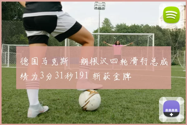 德国马克斯・朗根汉四轮滑行总成绩为3分31秒191 斩获金牌