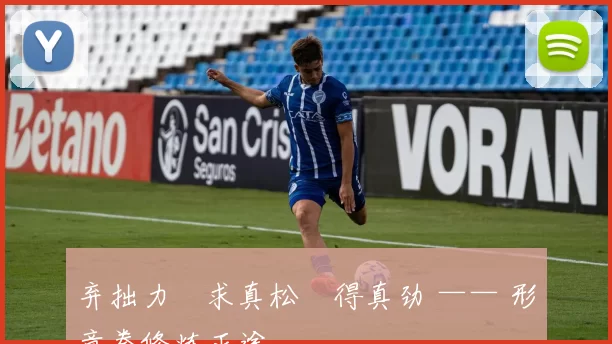 弃拙力・求真松・得真劲 —— 形意拳修炼正途