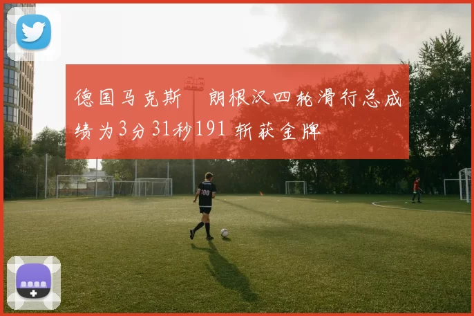 德国马克斯・朗根汉四轮滑行总成绩为3分31秒191 斩获金牌