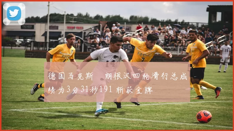 德国马克斯・朗根汉四轮滑行总成绩为3分31秒191 斩获金牌