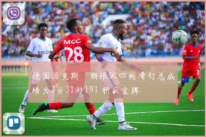 德国马克斯・朗根汉四轮滑行总成绩为3分31秒191 斩获金牌